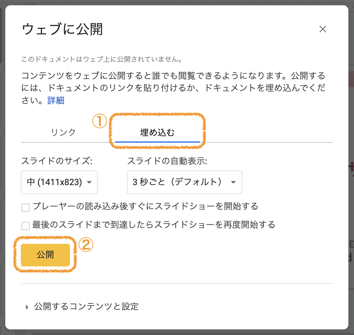 '埋め込む'タブ → '公開' の順にクリック