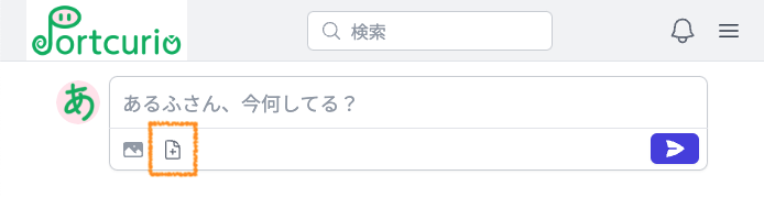 Portcutio の投稿フォームのファイルアイコンをクリック