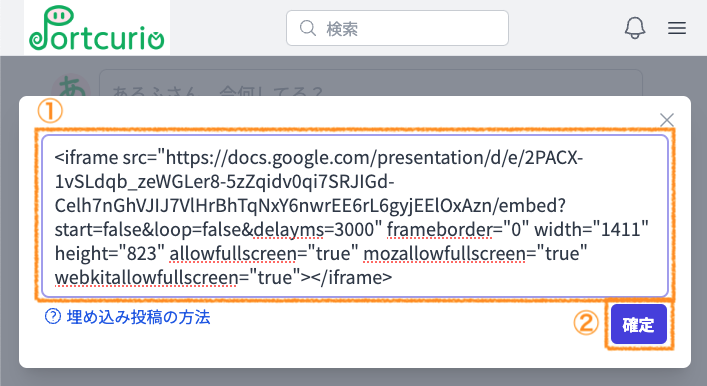 コピーした埋め込みコードをいじらずにそのままペースト(貼り付け)し、'確定' ボタン をクリック