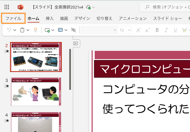 'ファイル' タブをクリック