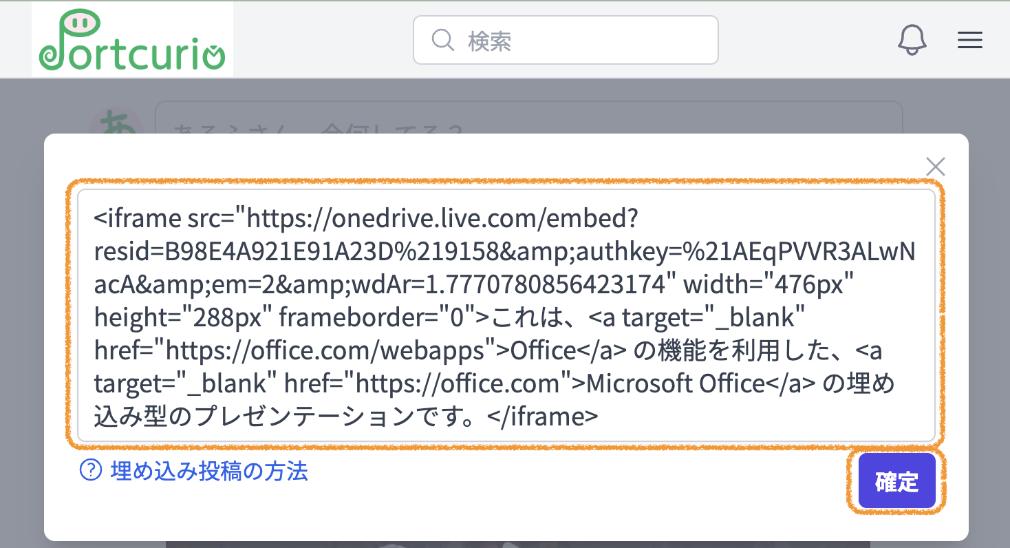 コピーした埋め込みコードをいじらずにそのままペースト(貼り付け)し、'確定' ボタン をクリック